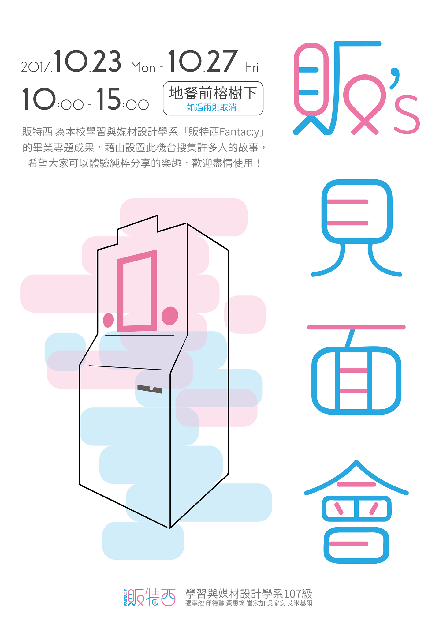 學習與媒材設計學系大學部107級畢展小組 販特西 販 S見面會