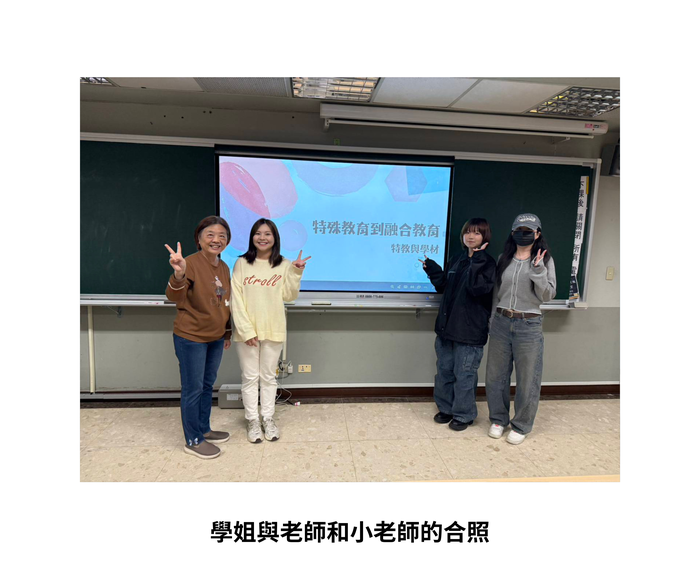 【師生聯誼】（114-1學期）114年11月26日日碩畢業所友吳珮瑜 學姐 ［融合教育之教學經驗與學材分享］ 照片上傳圖片