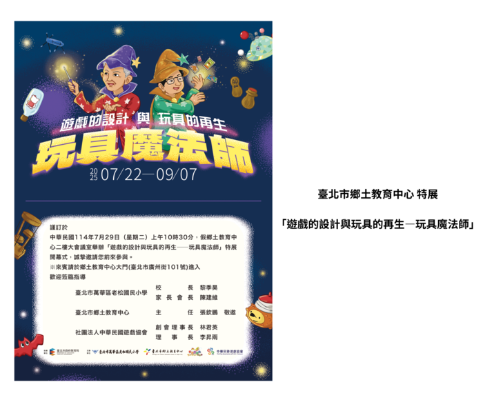 【實習活動】114-1 7月29日本系實習機構台北市鄉土教育中心 「玩具魔法師特展」開幕式圖片