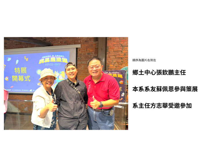 【實習活動】114-1 7月29日本系實習機構台北市鄉土教育中心 「玩具魔法師特展」開幕式圖片