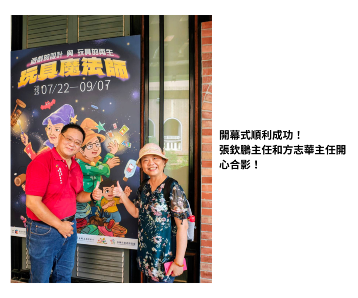 【實習活動】114-1 7月29日本系實習機構台北市鄉土教育中心 「玩具魔法師特展」開幕式圖片