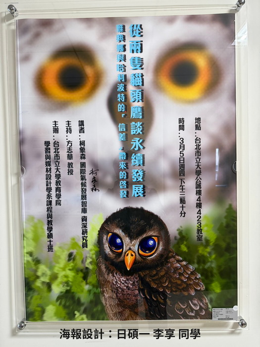 【學術活動】（114-2學期）114年3月5日 柯象森 研究員【從兩隻貓頭鷹談永續發展 雅典娜與哈利波特的「信差」帶來的啟示】 照片上傳圖片