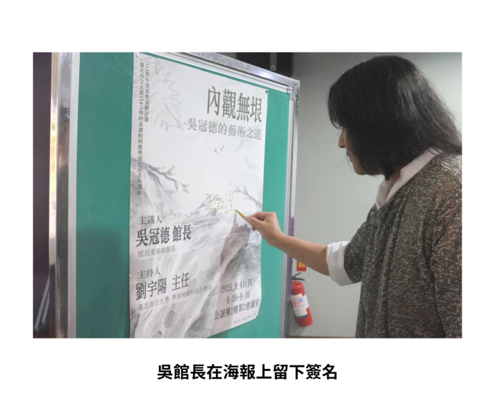 【學術活動】(114-1學期)114年9月11日 吳冠德館長【內觀無垠-吳冠德的藝術之道】 照片上傳圖片