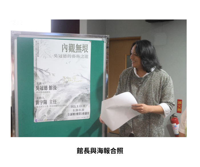 【學術活動】(114-1學期)114年9月11日 吳冠德館長【內觀無垠-吳冠德的藝術之道】 照片上傳圖片