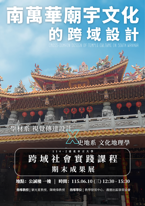 【成果發表】(114學年度第2學期) 跨域社會實踐課程成果圖片
