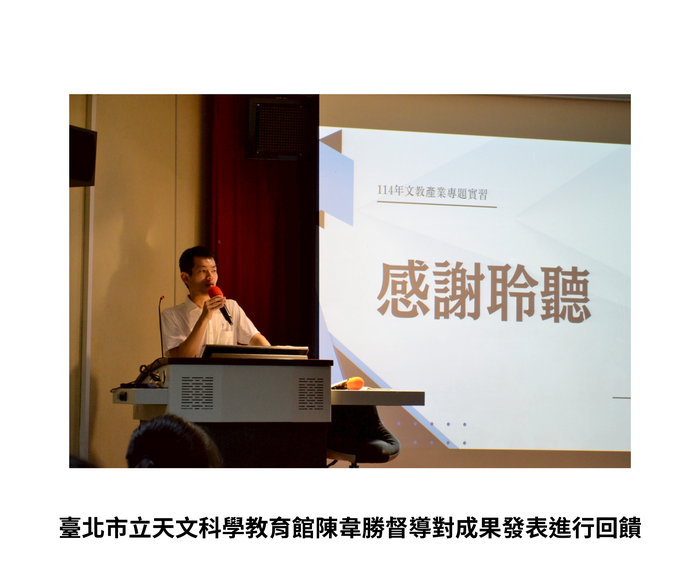 【實習活動&成果發表】114年10月14日（二）116級【文教產業專題實習發表】成果發表圖片