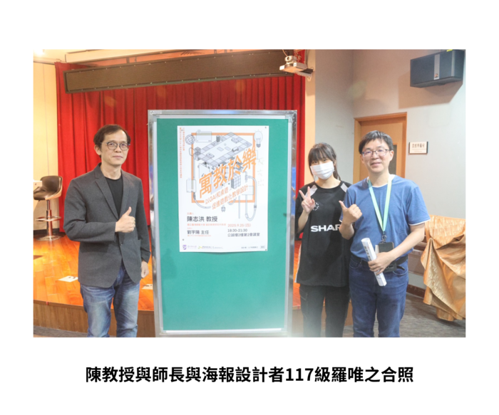 【學術活動】（114-1學期）114年9月25日 陳志洪 教授【寓教於樂：以GAI 和桌遊促進遊戲化教學設計】 照片上傳圖片
