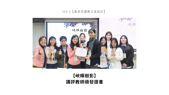 【成果發表】(113-1學期)116級【教育思潮與文案設計-期末發表】照片上傳圖片
