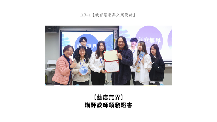 【成果發表】(113-1學期)116級【教育思潮與文案設計-期末發表】照片上傳圖片