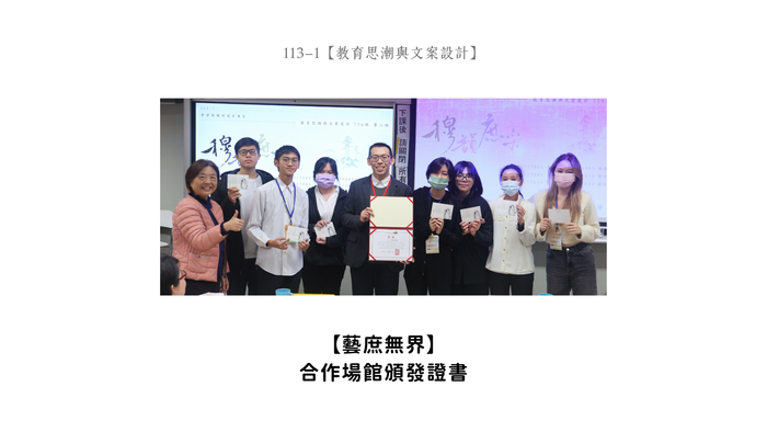 【成果發表】(113-1學期)116級【教育思潮與文案設計-期末發表】照片上傳圖片