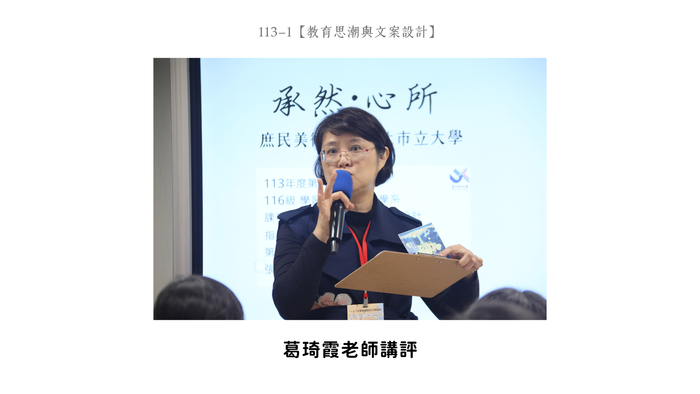 【成果發表】(113-1學期)116級【教育思潮與文案設計-期末發表】照片上傳圖片