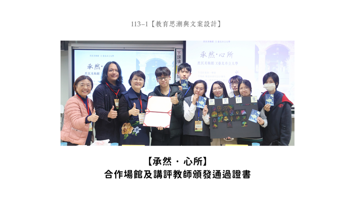 【成果發表】(113-1學期)116級【教育思潮與文案設計-期末發表】照片上傳圖片