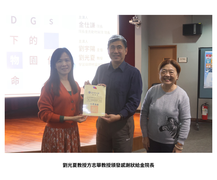 【學術活動】（114-2學期）114年3月9日金仕謙 院長【SDGs下的動物園保育使命】 照片上傳圖片