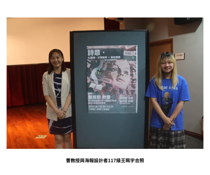 【學術活動】（114-2學期）115年05月14日 曹筱玥 教授【詩意·AI畫境-文學 跨界×數位轉譯】 照片上傳圖片