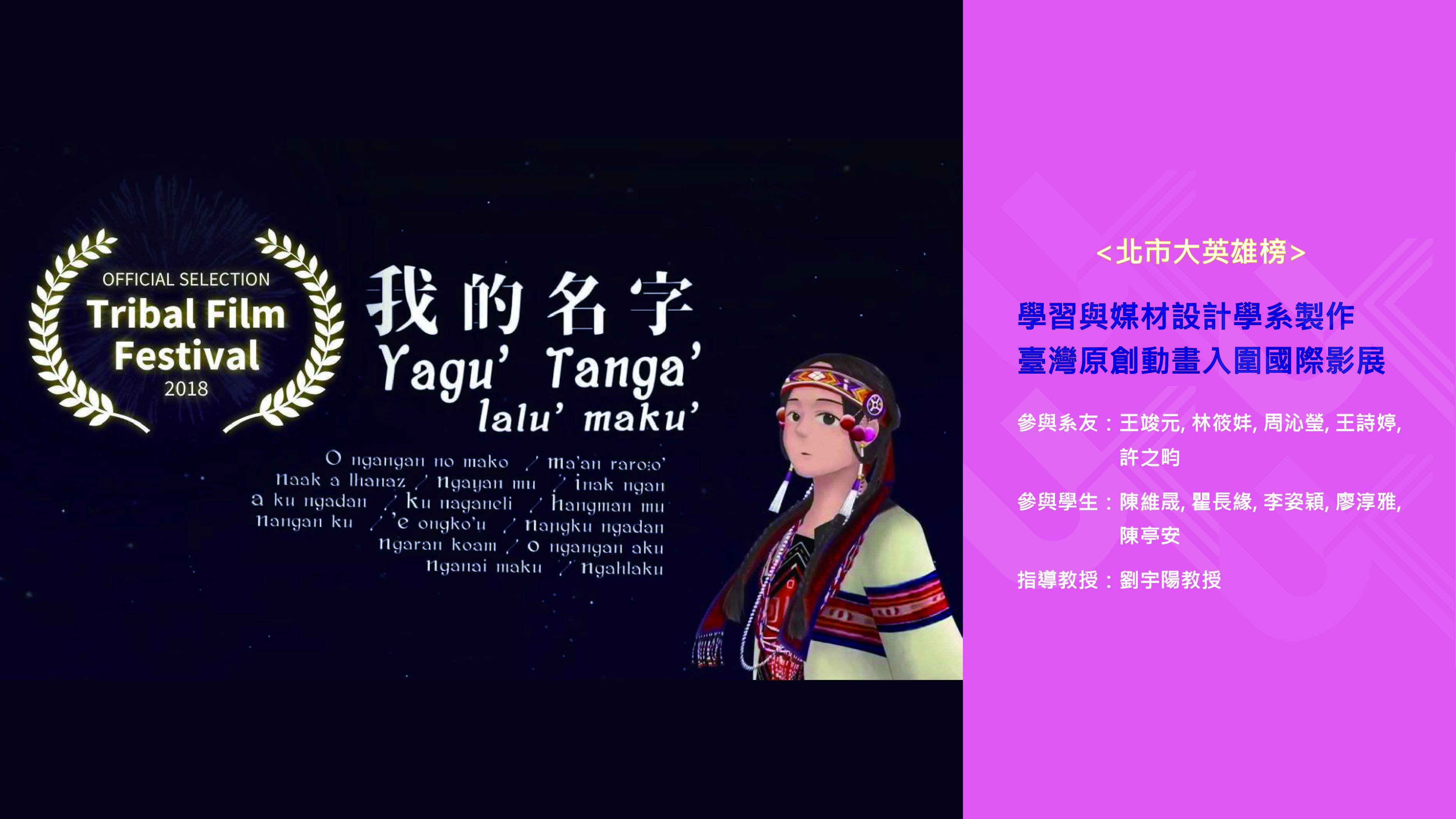 臺灣原創動畫「我的名字Yagu’ Tanga’」入圍國際影展